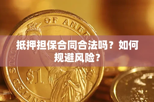 北京抵押担保合同合法吗？如何规避风险？