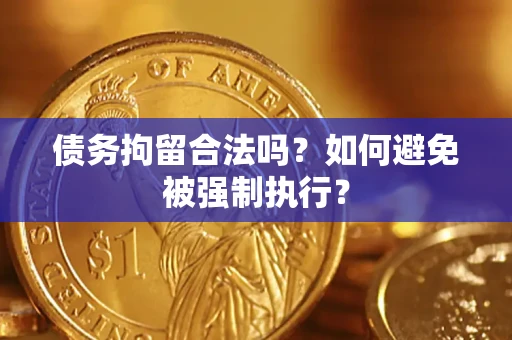 北京债务拘留合法吗？如何避免被强制执行？