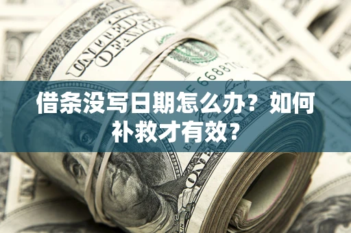 北京借条没写日期怎么办？如何补救才有效？