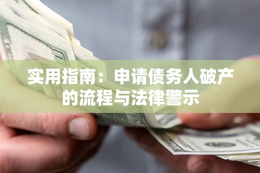 北京实用指南：申请债务人破产的流程与法律警示