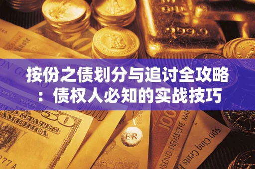北京按份之债划分与追讨全攻略：债权人必知的实战技巧