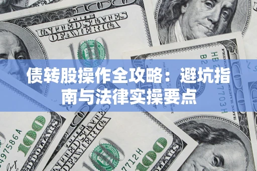 北京债转股操作全攻略：避坑指南与法律实操要点