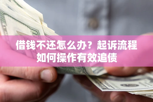 北京借钱不还怎么办？起诉流程如何操作有效追债