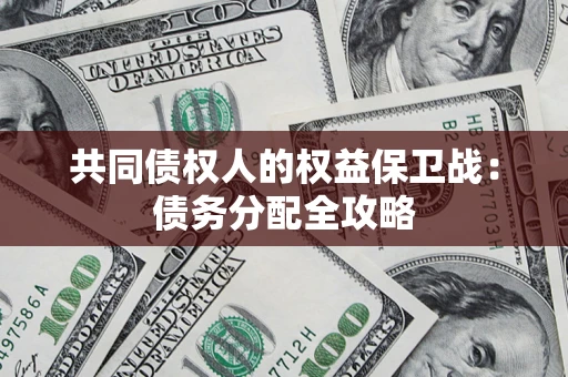 北京共同债权人的权益保卫战：债务分配全攻略