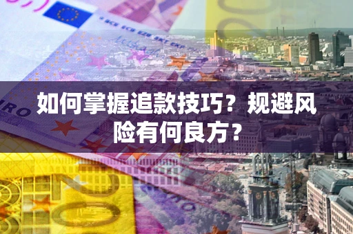 北京如何掌握追款技巧？规避风险有何良方？