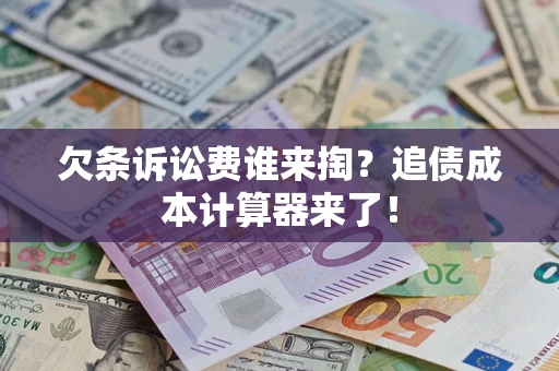 北京欠条诉讼费谁来掏？追债成本计算器来了！