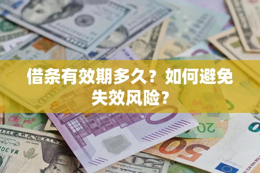 北京借条有效期多久？如何避免失效风险？