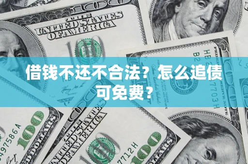 北京借钱不还不合法？怎么追债可免费？