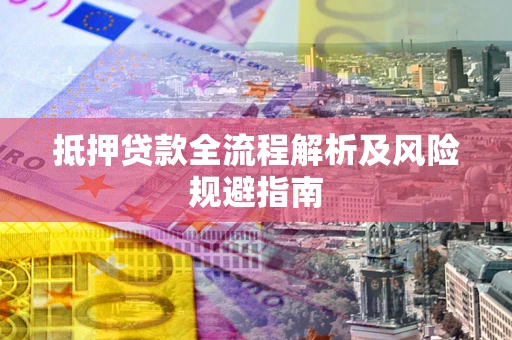 北京抵押贷款全流程解析及风险规避指南