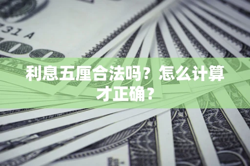 北京利息五厘合法吗？怎么计算才正确？