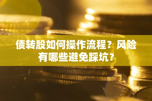 北京债转股如何操作流程？风险有哪些避免踩坑？