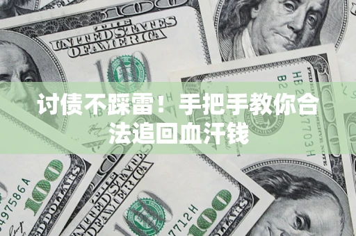北京讨债不踩雷！手把手教你合法追回血汗钱