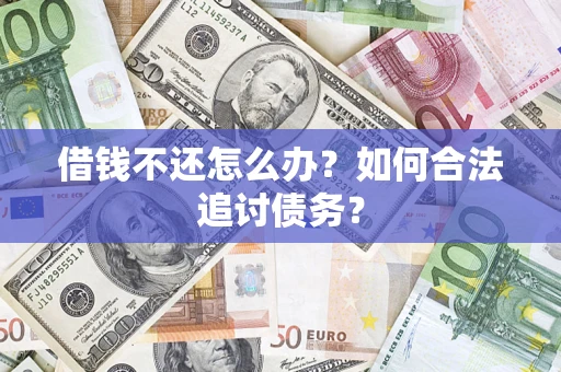 北京借钱不还怎么办？如何合法追讨债务？
