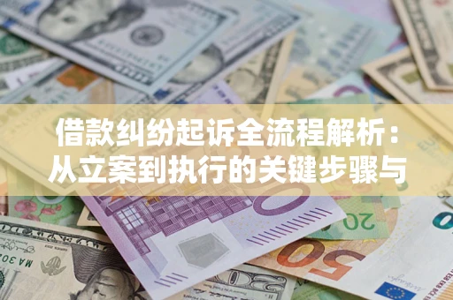 北京借款纠纷起诉全流程解析：从立案到执行的关键步骤与防败诉指南