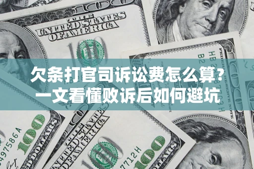 北京欠条打官司诉讼费怎么算？一文看懂败诉后如何避坑