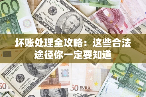 北京坏账处理全攻略：这些合法途径你一定要知道