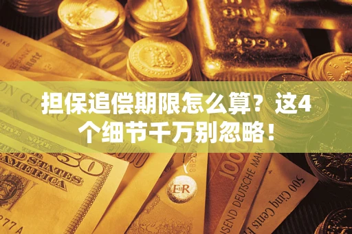 北京担保追偿期限怎么算?这4个细节千万别忽略! 北京担保追偿期限怎么算?这4个细节千万别忽略!