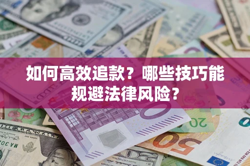 北京如何高效追款？哪些技巧能规避法律风险？