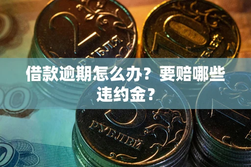 北京借款逾期怎么办？要赔哪些违约金？