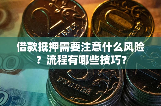 北京借款抵押需要注意什么风险？流程有哪些技巧？