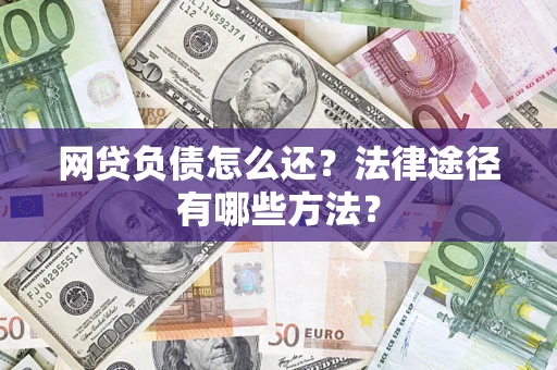 北京网贷负债怎么还？法律途径有哪些方法？