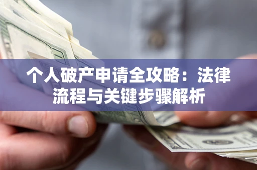 北京个人破产申请全攻略：法律流程与关键步骤解析
