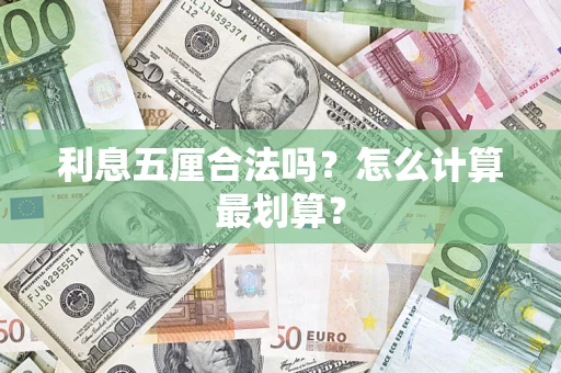 北京利息五厘合法吗？怎么计算最划算？