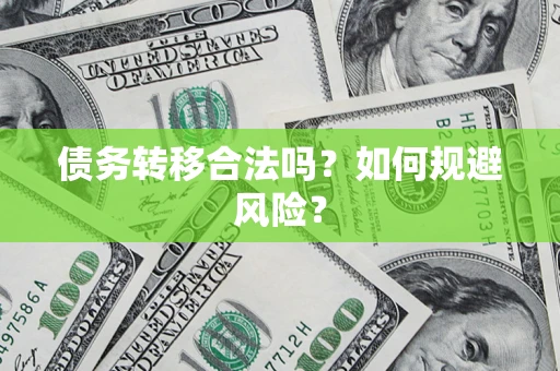 北京债务转移合法吗？如何规避风险？