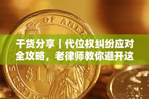 北京干货分享｜代位权纠纷应对全攻略，老律师教你避开这5大雷区