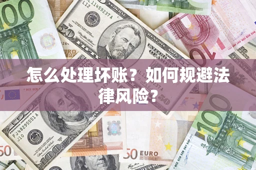 北京怎么处理坏账？如何规避法律风险？