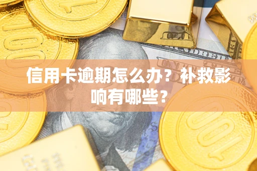 北京信用卡逾期怎么办？补救影响有哪些？