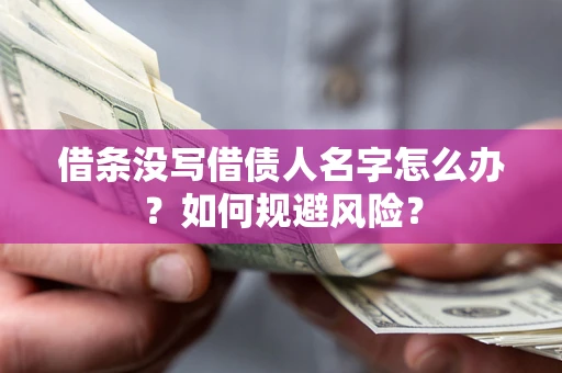 北京借条没写借债人名字怎么办？如何规避风险？