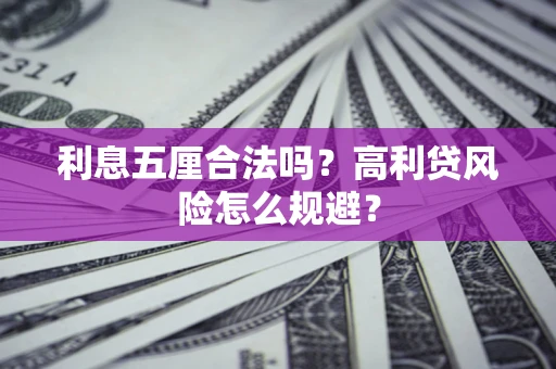 北京利息五厘合法吗？高利贷风险怎么规避？