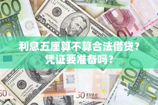 北京利息五厘算不算合法借贷？凭证要准备吗？