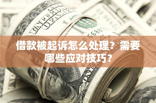 北京借款被起诉怎么处理？需要哪些应对技巧？