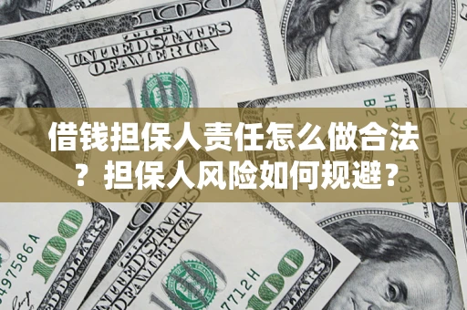 北京借钱担保人责任怎么做合法？担保人风险如何规避？
