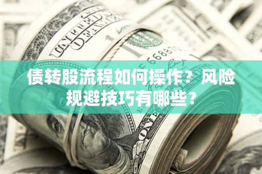 北京债转股流程如何操作？风险规避技巧有哪些？