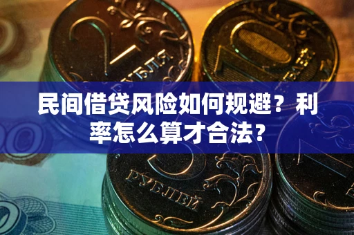 北京民间借贷风险如何规避？利率怎么算才合法？