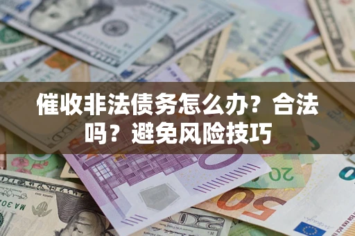 北京催收非法债务怎么办？合法吗？避免风险技巧