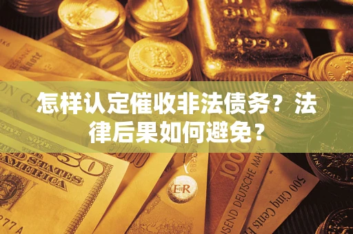 北京怎样认定催收非法债务？法律后果如何避免？