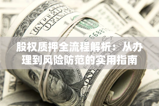 北京股权质押全流程解析：从办理到风险防范的实用指南