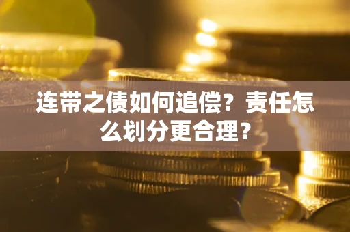 北京连带之债如何追偿？责任怎么划分更合理？