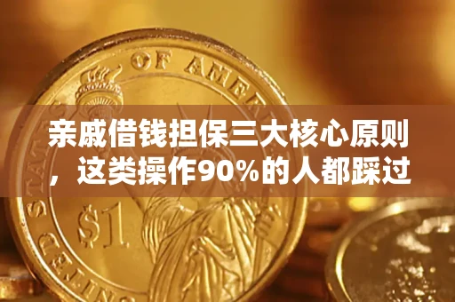 北京亲戚借钱担保三大核心原则，这类操作90%的人都踩过坑！附法院判决案例