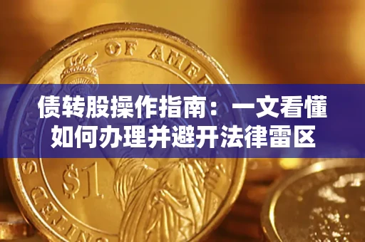 北京债转股操作指南：一文看懂如何办理并避开法律雷区