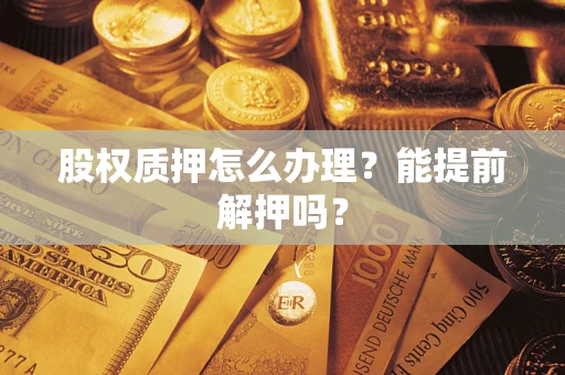 北京股权质押怎么办理？能提前解押吗？