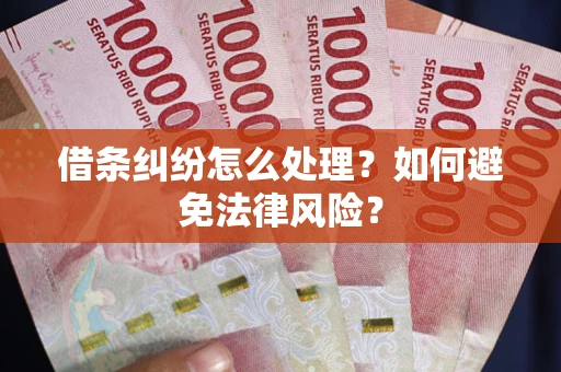 北京借条纠纷怎么处理？如何避免法律风险？