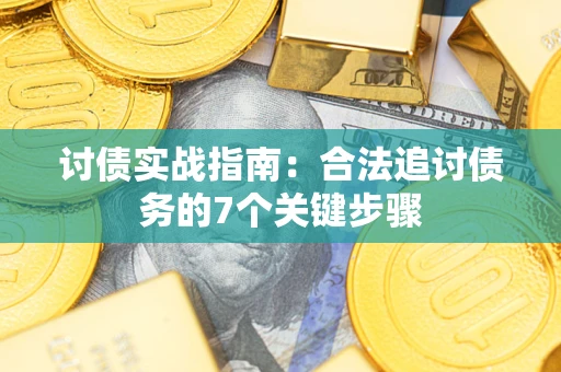 北京讨债实战指南：合法追讨债务的7个关键步骤