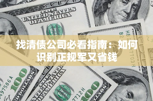 北京找清债公司必看指南：如何识别正规军又省钱