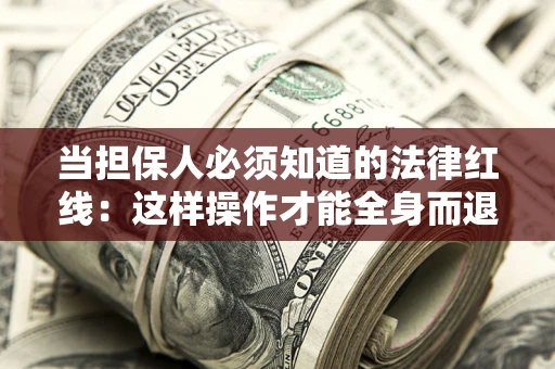 北京当担保人必须知道的法律红线：这样操作才能全身而退