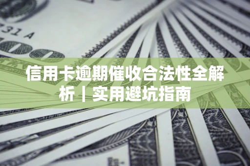 北京信用卡逾期催收合法性全解析｜实用避坑指南